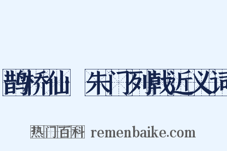鹊桥仙·朱门列戟近义词是什么意思的图片